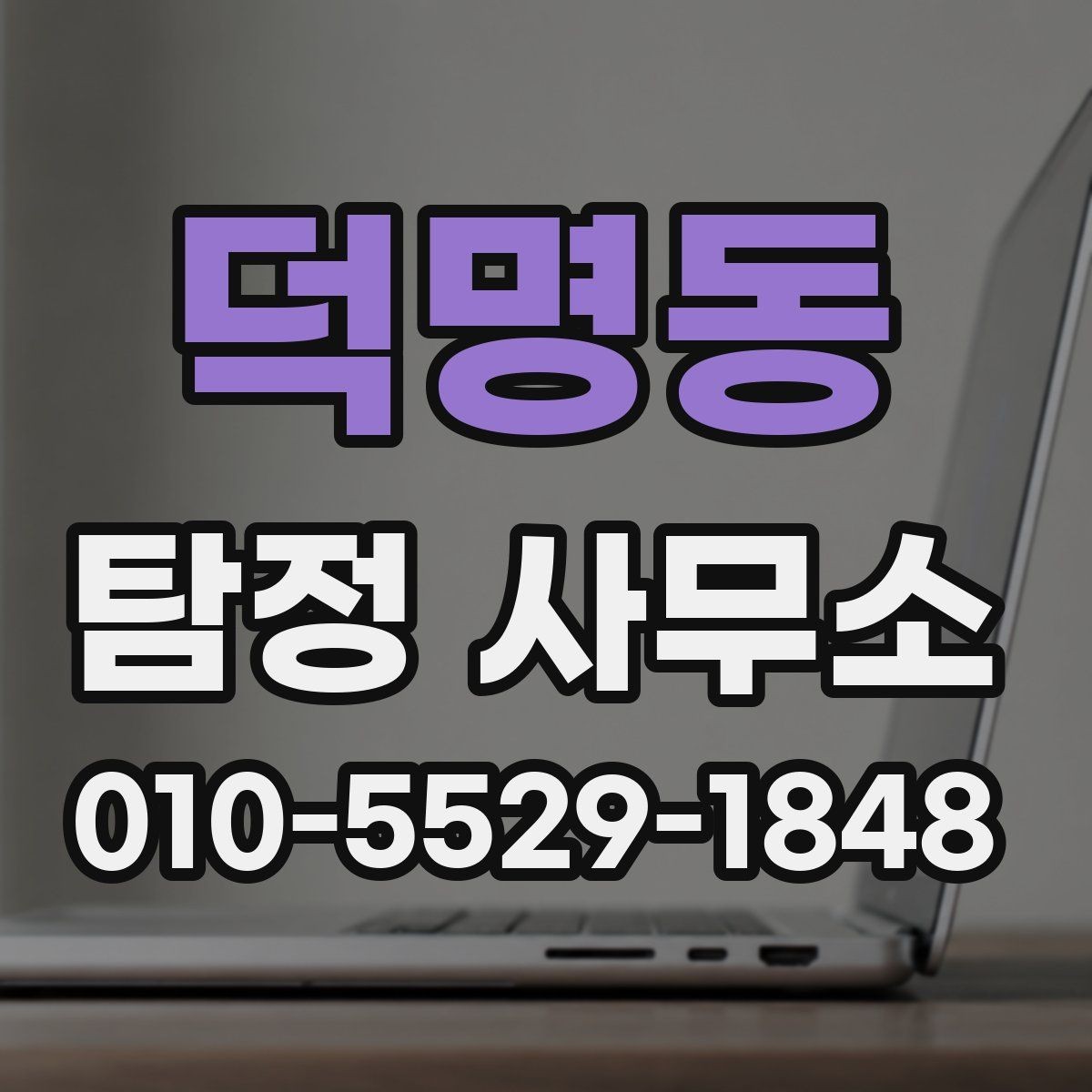 덕명동 탐정 사무소 선택 전 알아볼 지역 정보