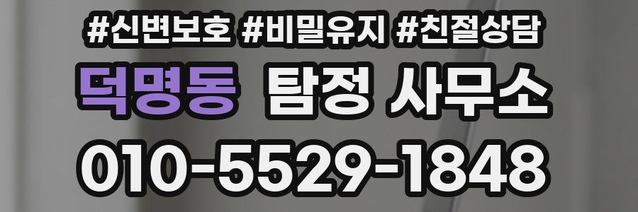덕명동 탐정 사무소