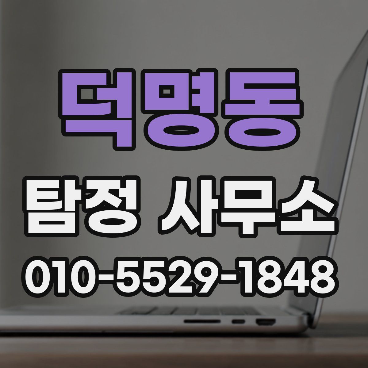 덕명동 탐정 사무소