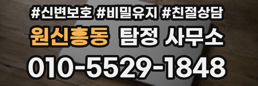 원신흥동 탐정 사무소