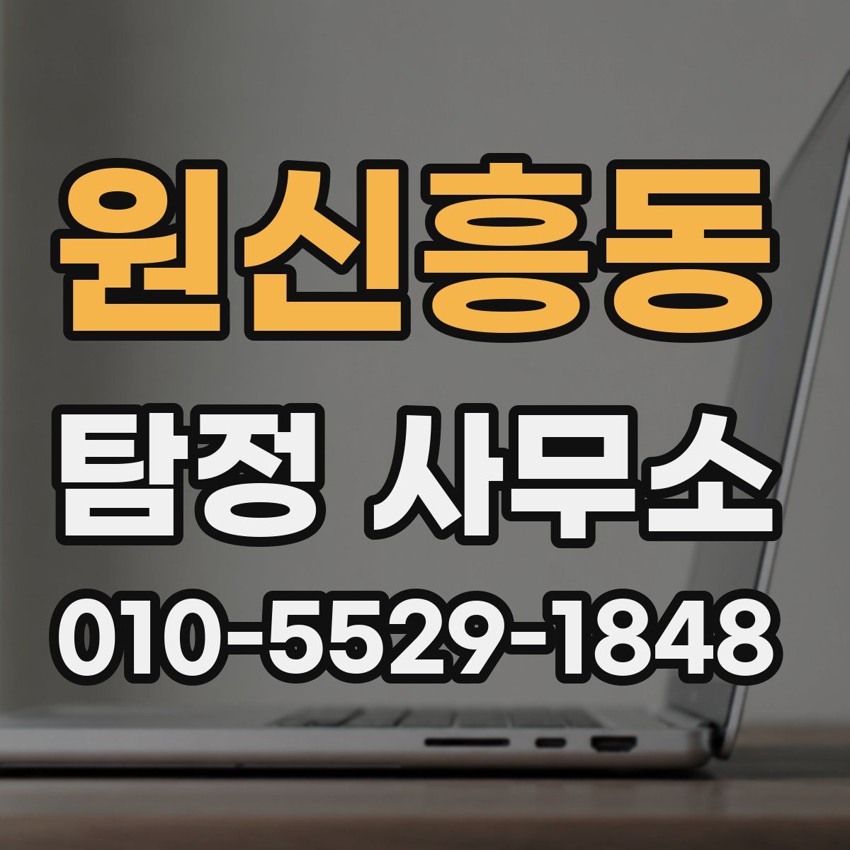 원신흥동 탐정 사무소