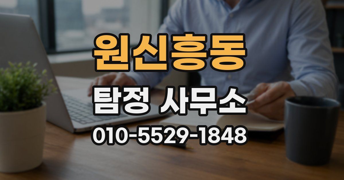원신흥동 탐정 사무소