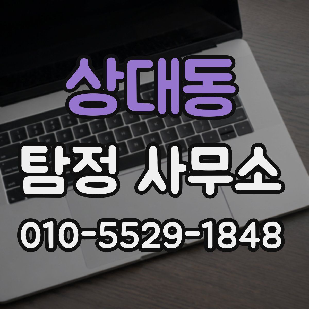 상대동 탐정 사무소