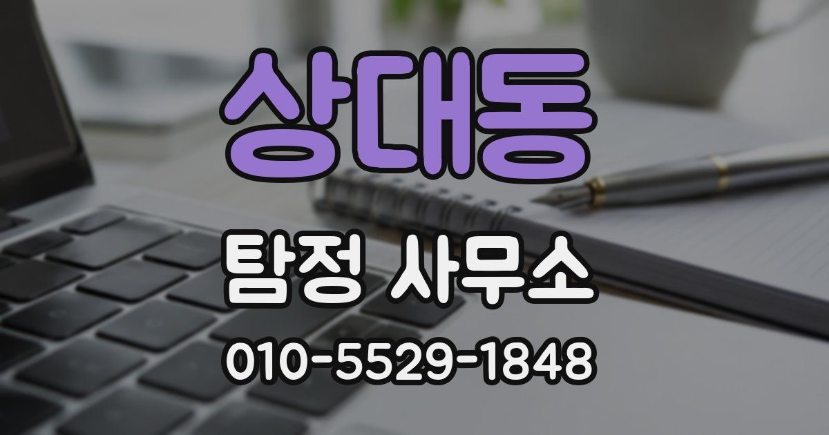 상대동 탐정 사무소