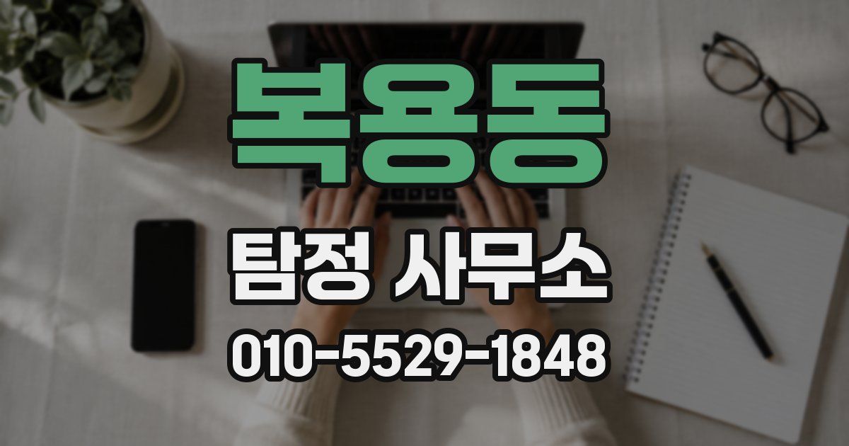 복용동 탐정 사무소