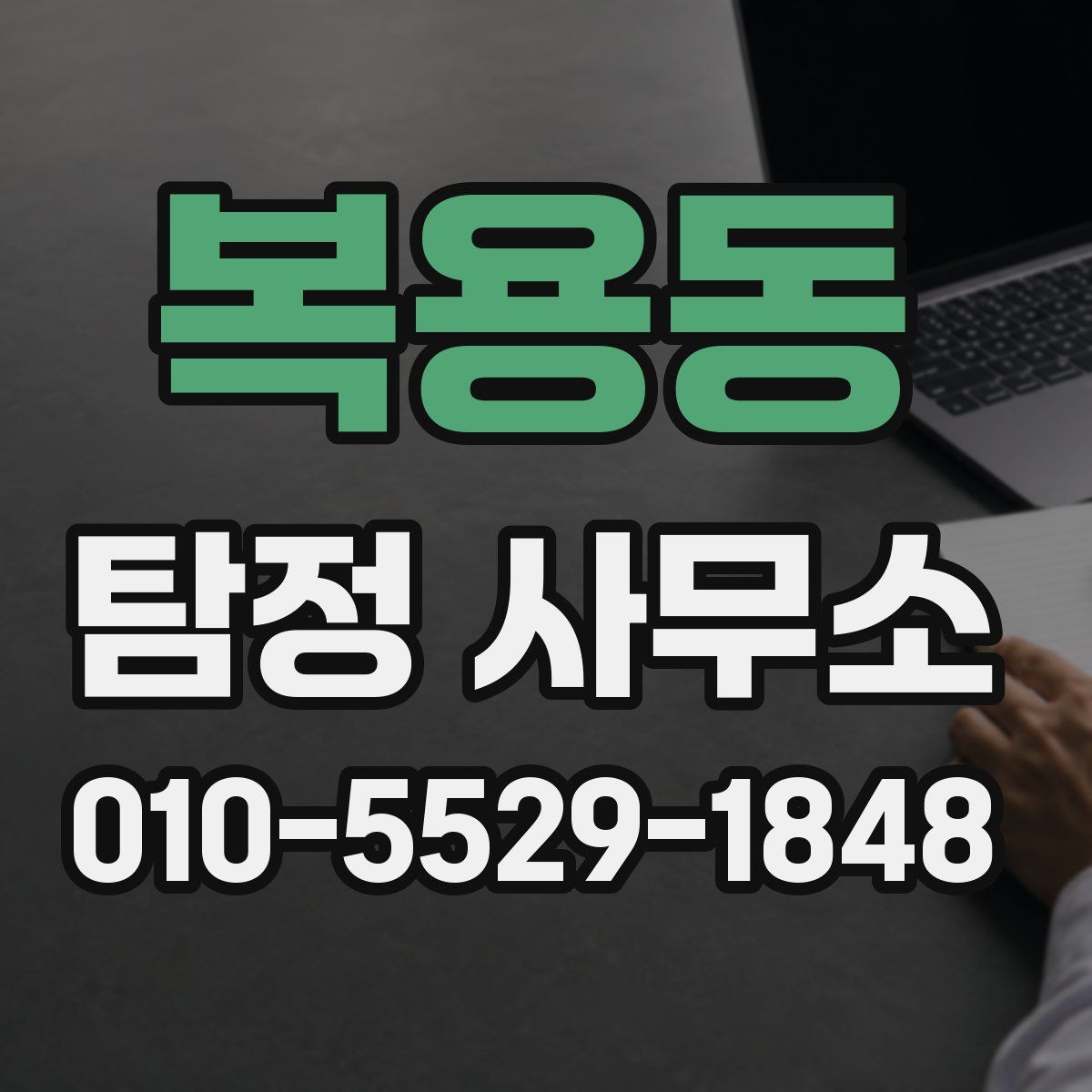 복용동 탐정 사무소