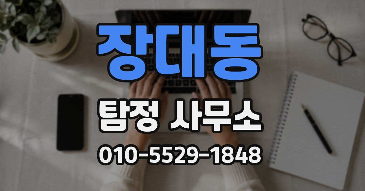 장대동 탐정 사무소