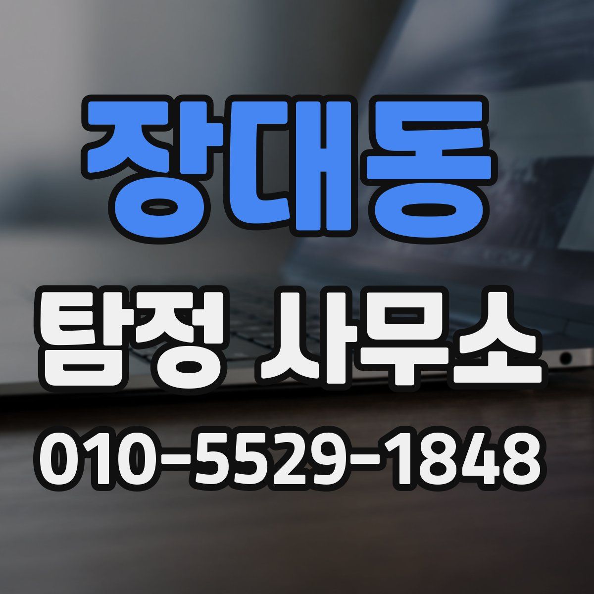 장대동 탐정 사무소