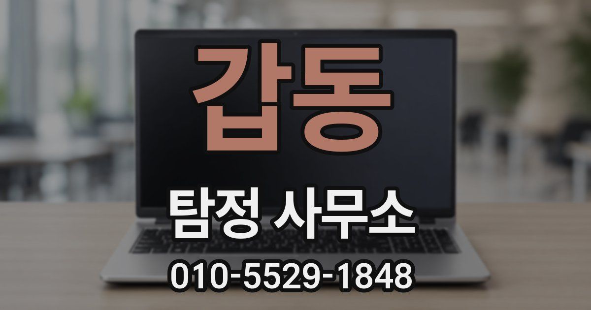 갑동 탐정 사무소