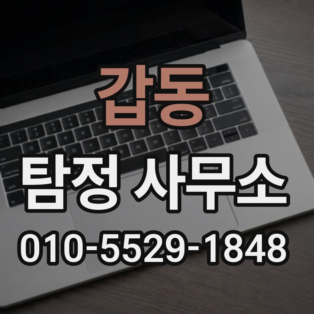갑동 탐정 사무소