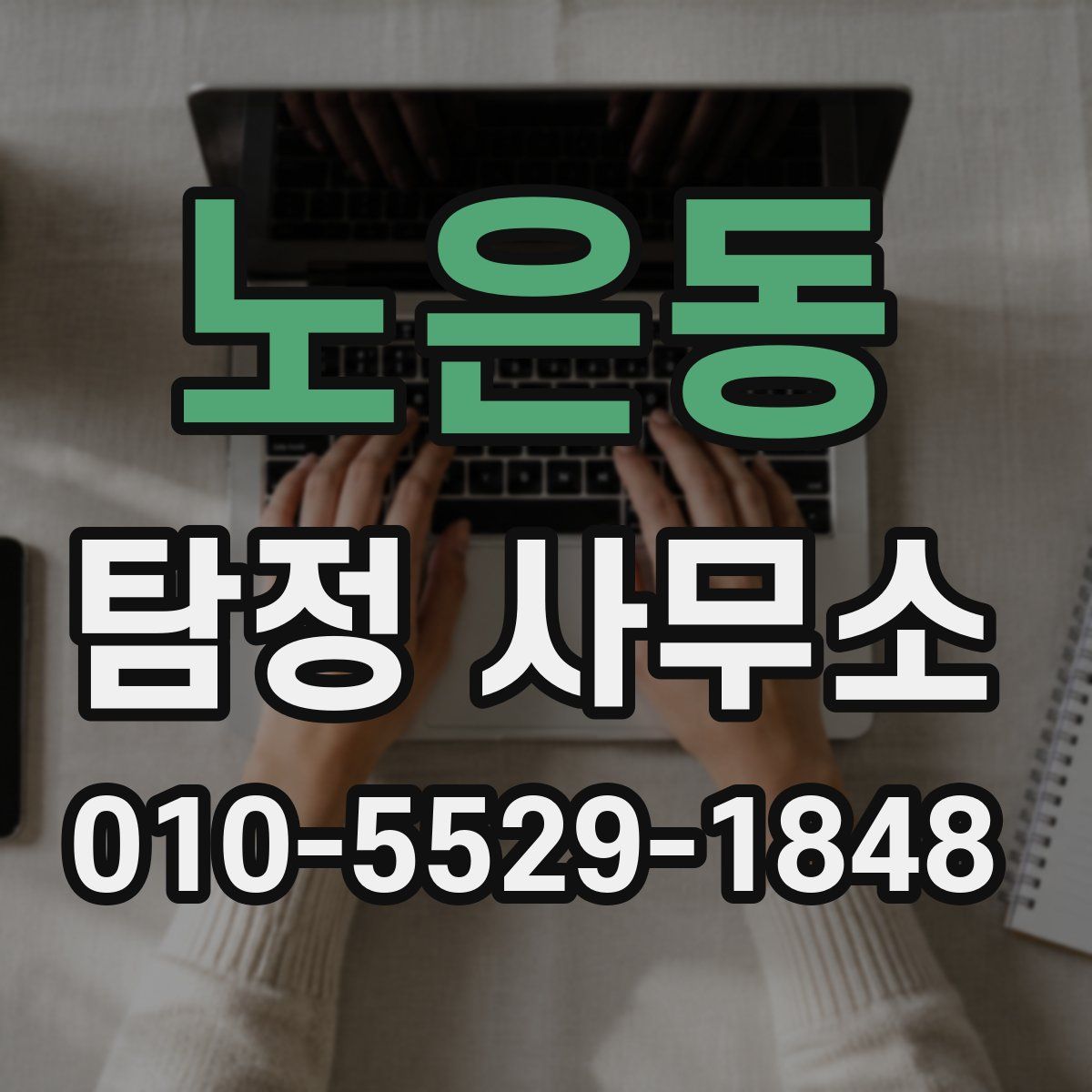 노은동 탐정 사무소