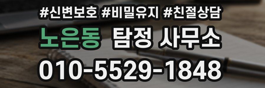 노은동 탐정 사무소