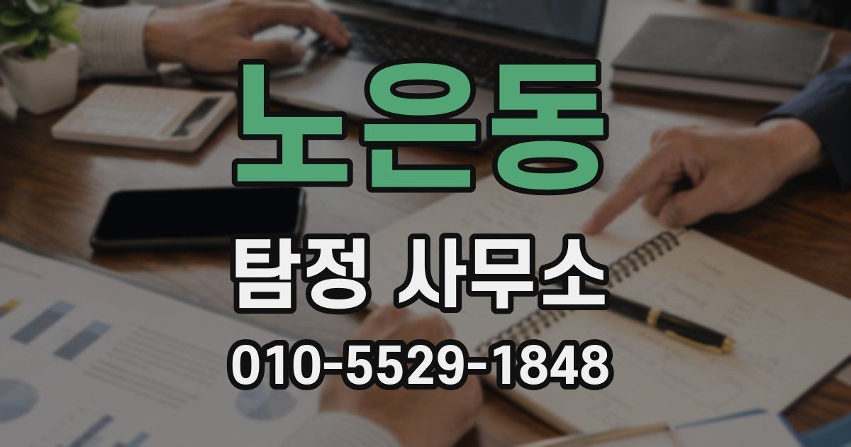 노은동 탐정 사무소
