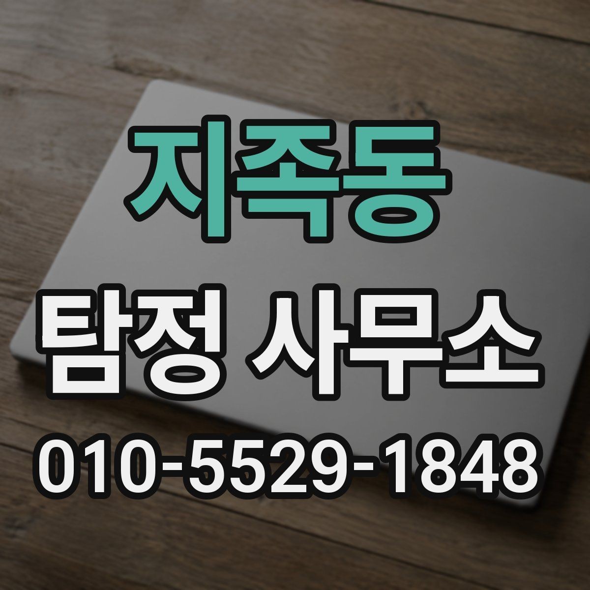 지족동 탐정 사무소 의뢰 전 비교해야 할 항목