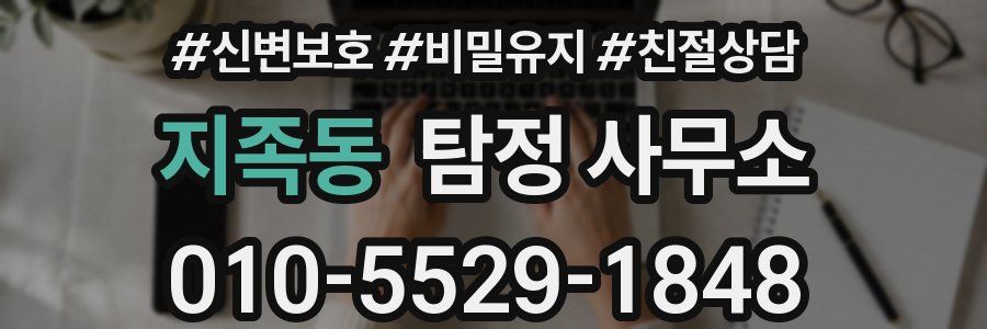 지족동 탐정 사무소