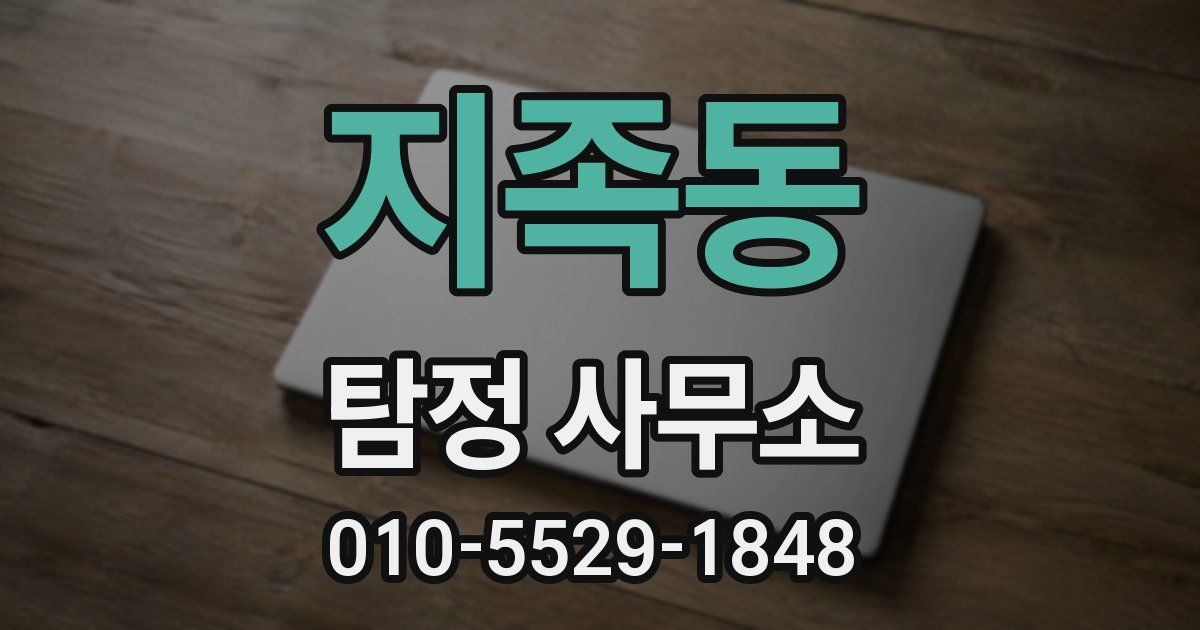 지족동 탐정 사무소