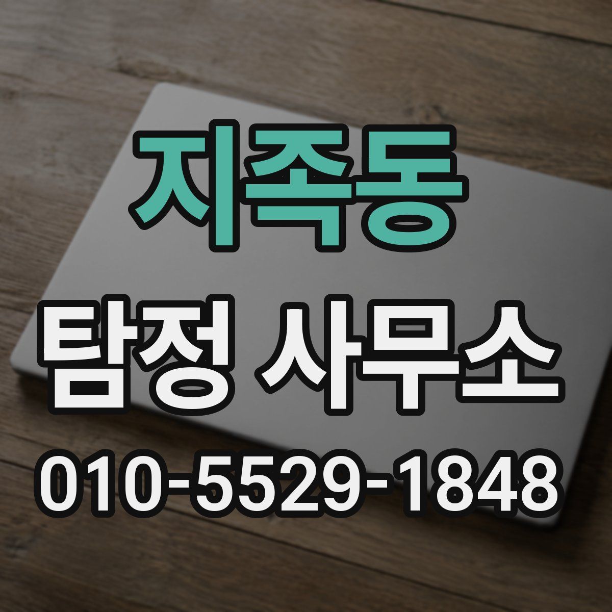 지족동 탐정 사무소