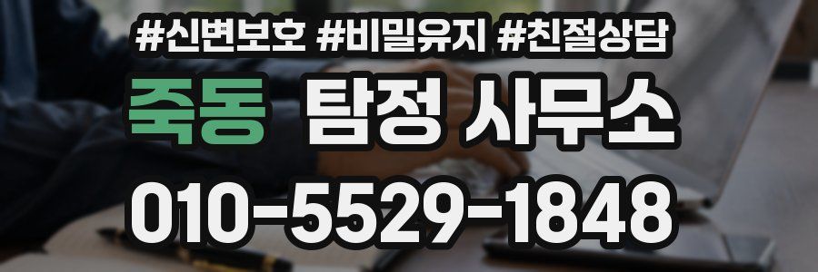 죽동 탐정 사무소