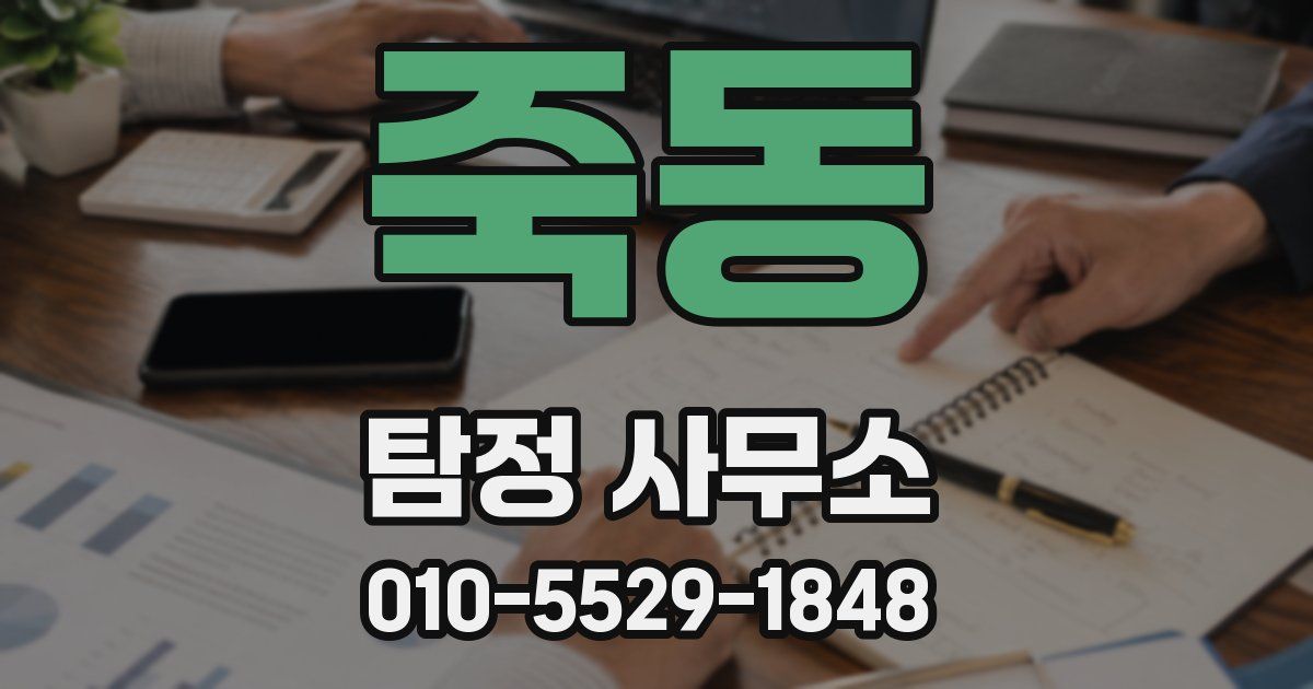죽동 탐정 사무소