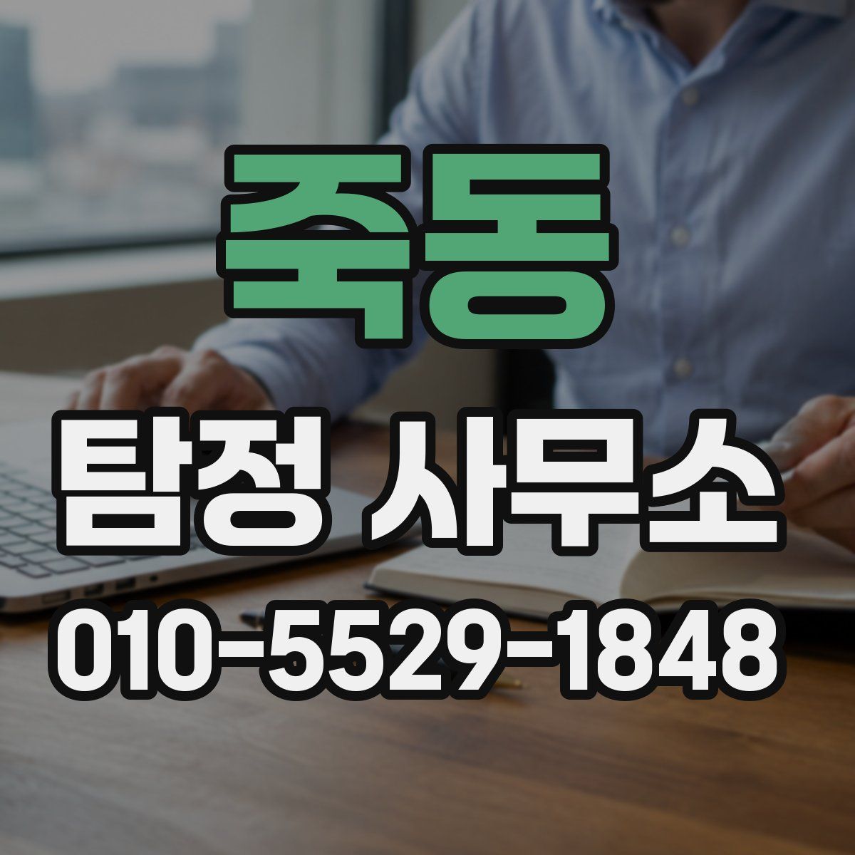 죽동 탐정 사무소
