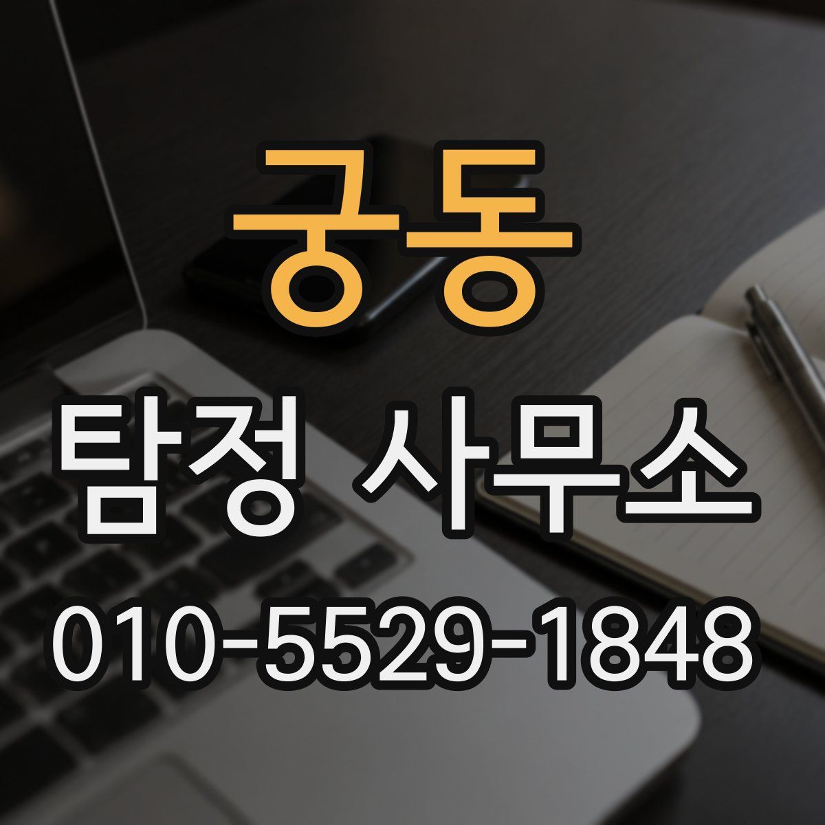 궁동 탐정 사무소