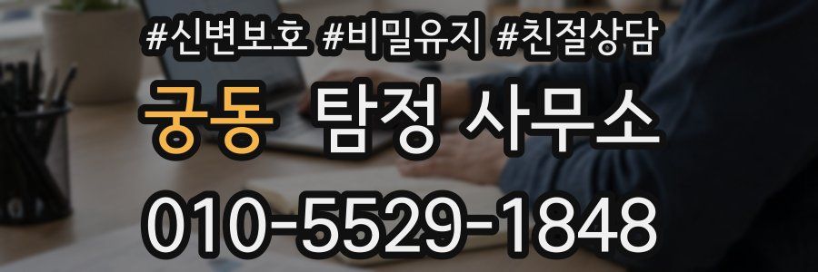 궁동 탐정 사무소