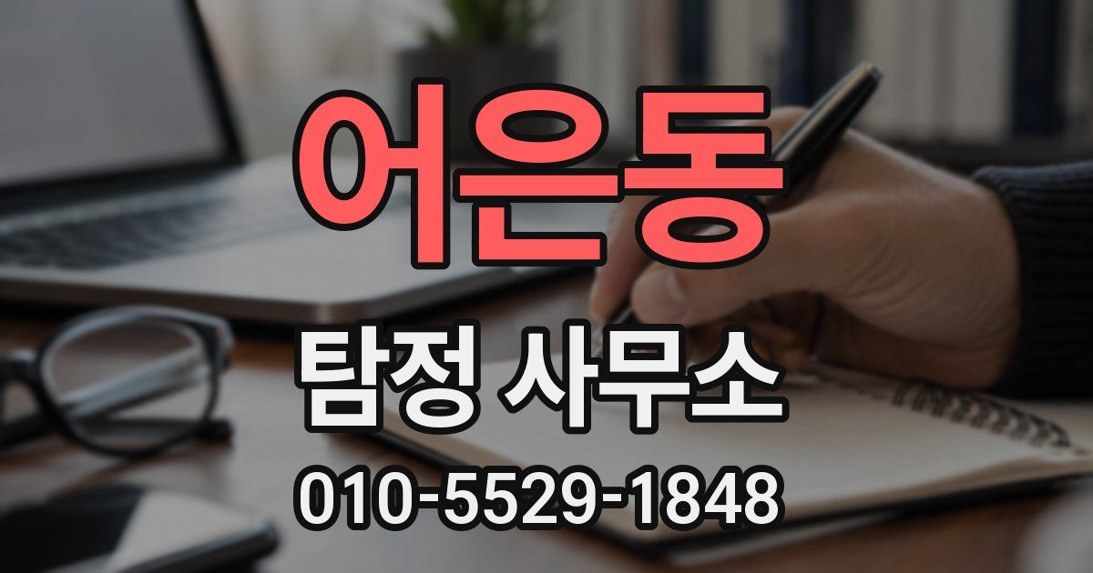 어은동 탐정 사무소