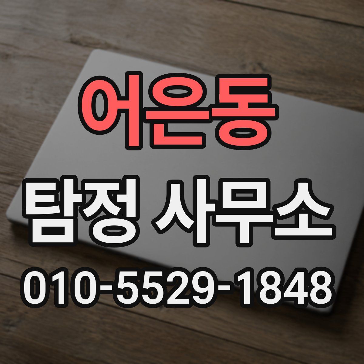 어은동 탐정 사무소