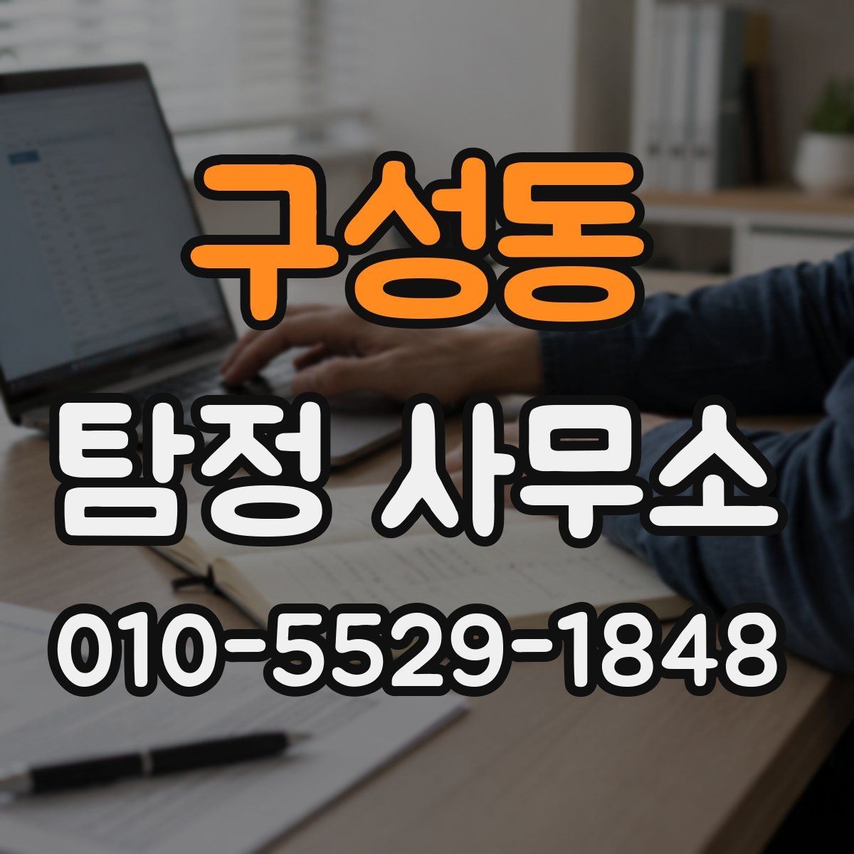 구성동 탐정 사무소 이용 시 결과물 확인 방법