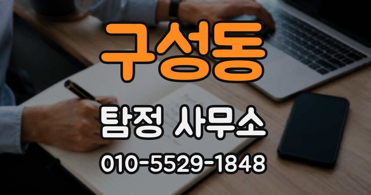 구성동 탐정 사무소