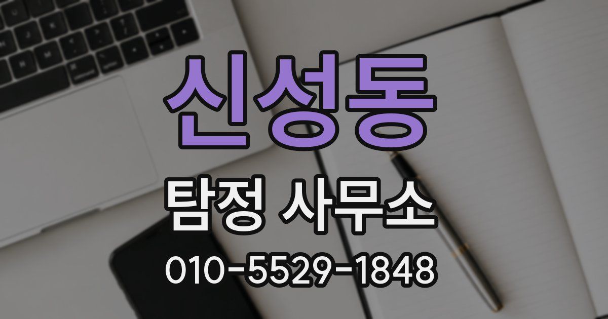신성동 탐정 사무소