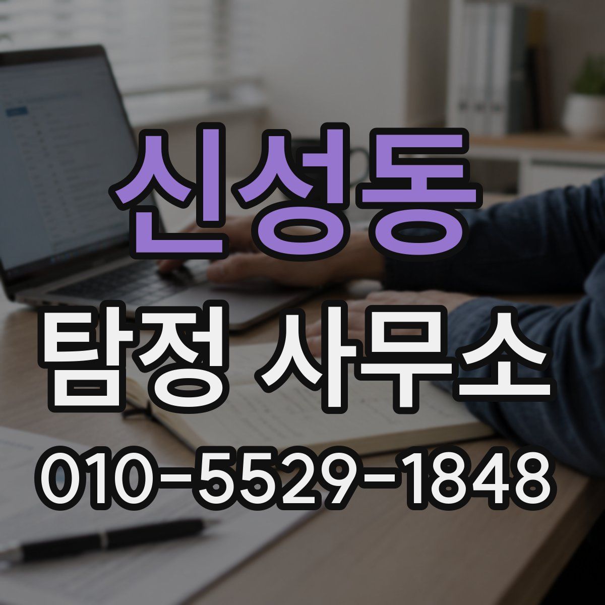 신성동 탐정 사무소