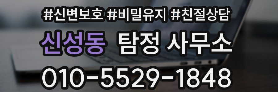 신성동 탐정 사무소