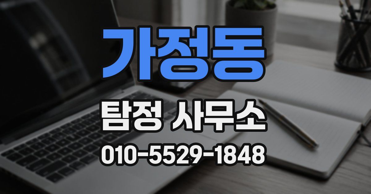 가정동 탐정 사무소