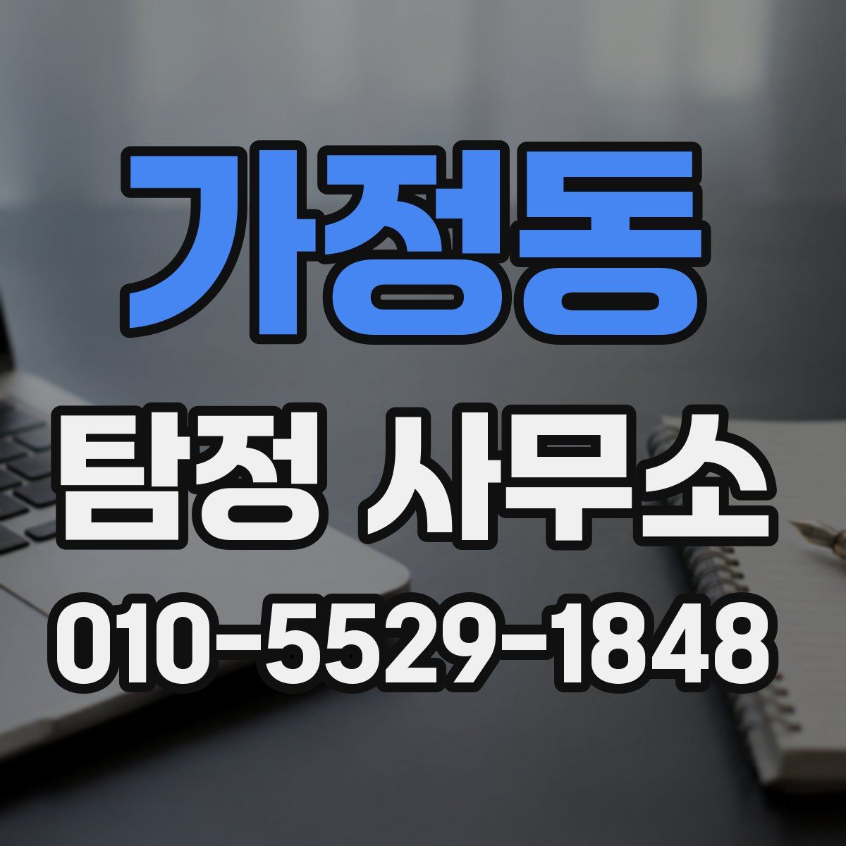 가정동 탐정 사무소