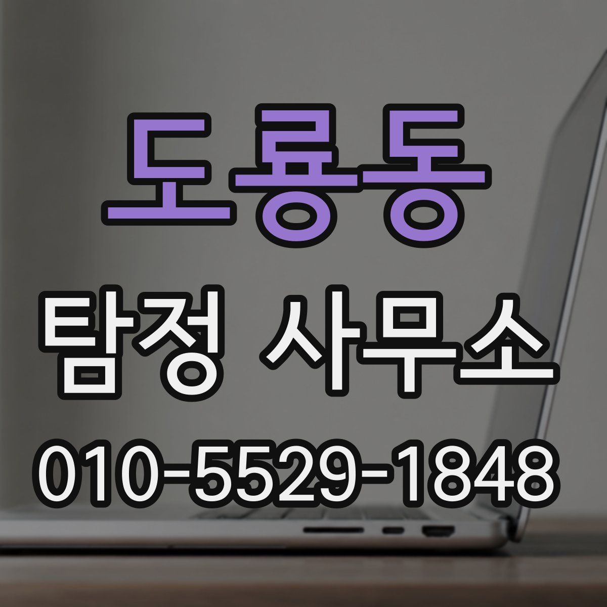 도룡동 탐정 사무소