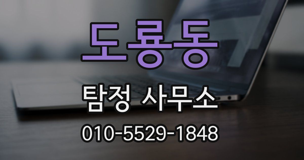 도룡동 탐정 사무소