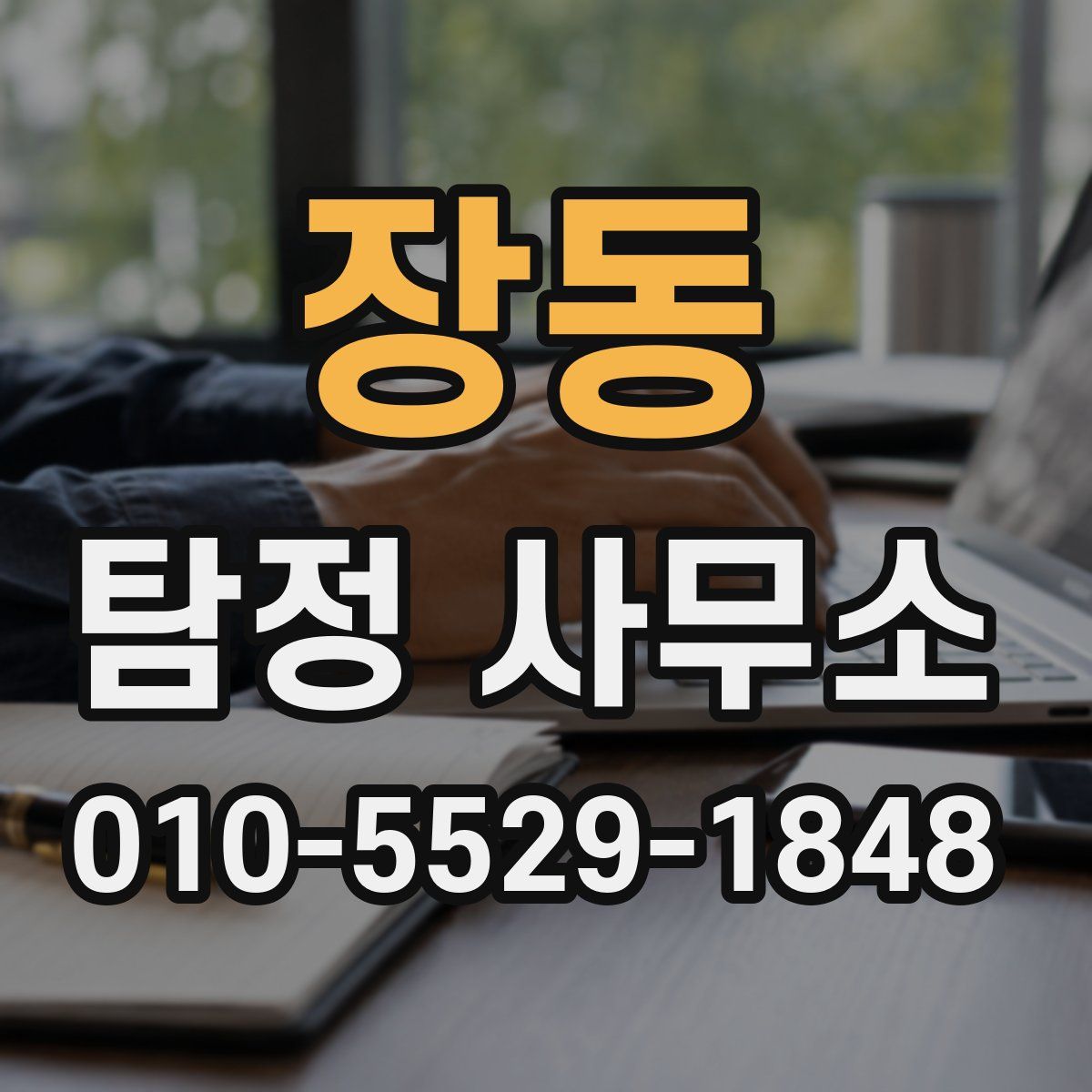 장동 탐정 사무소