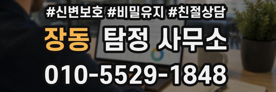 장동 탐정 사무소
