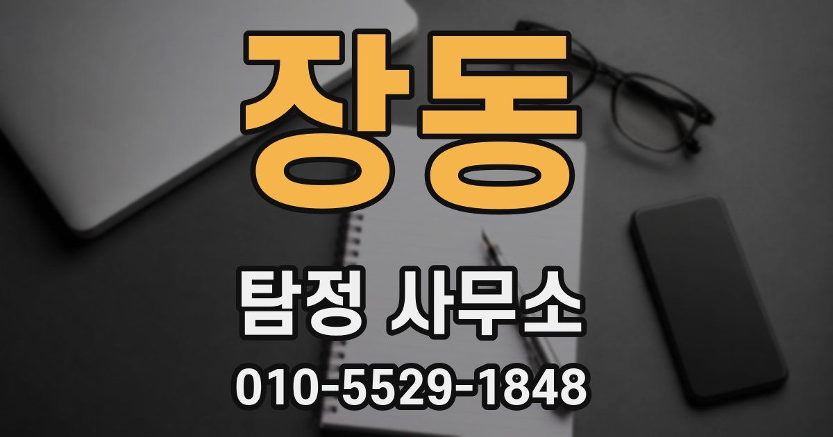 장동 탐정 사무소