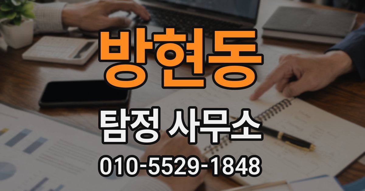 방현동 탐정 사무소