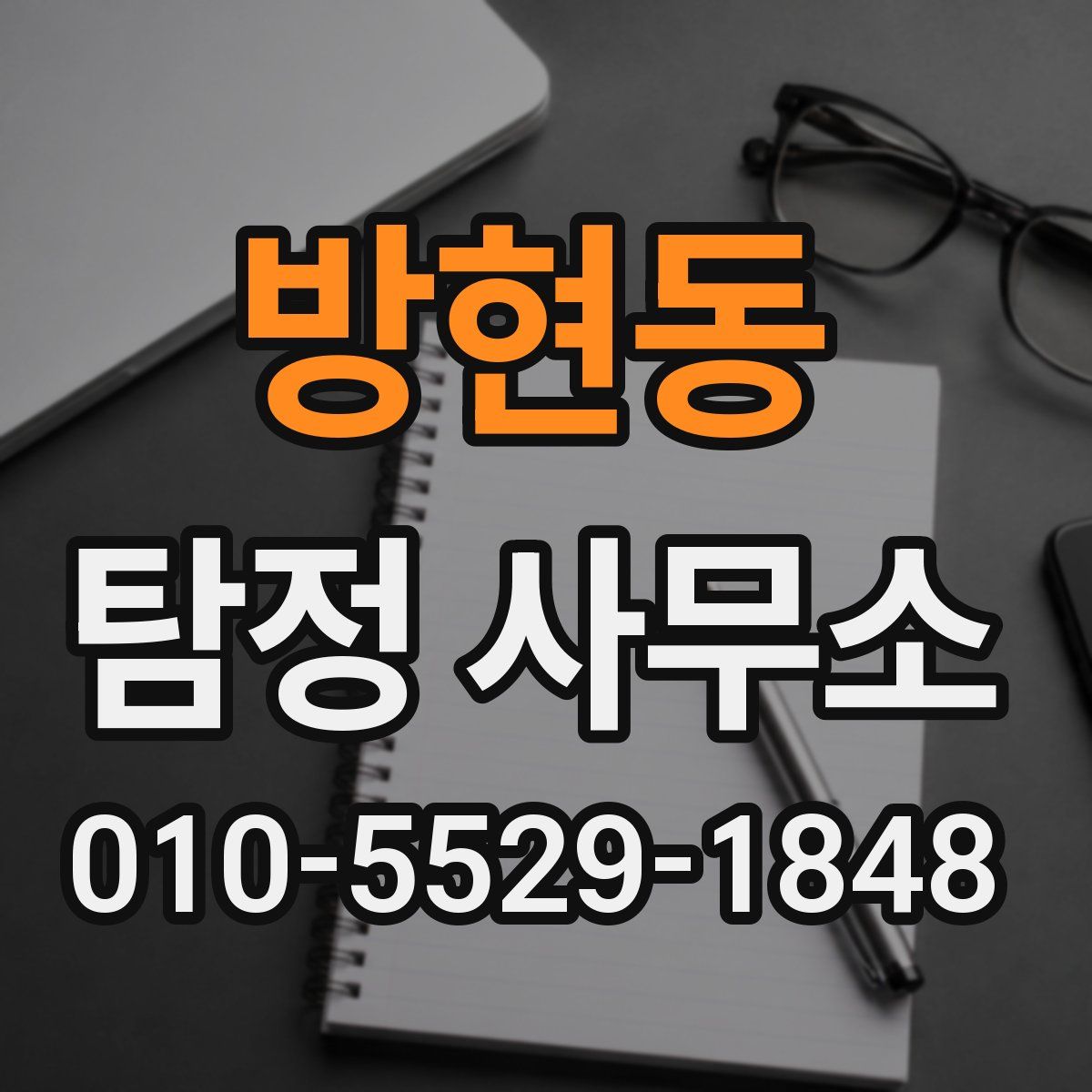방현동 탐정 사무소