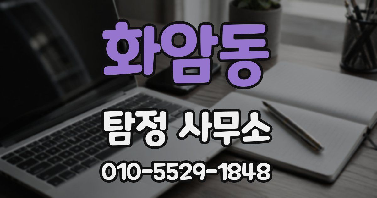 화암동 탐정 사무소