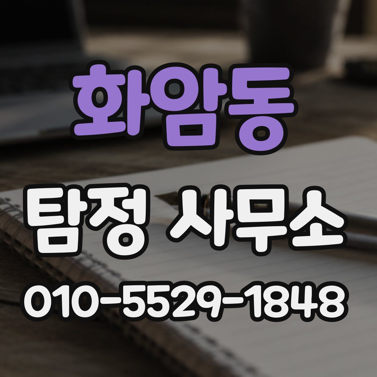 화암동 탐정 사무소