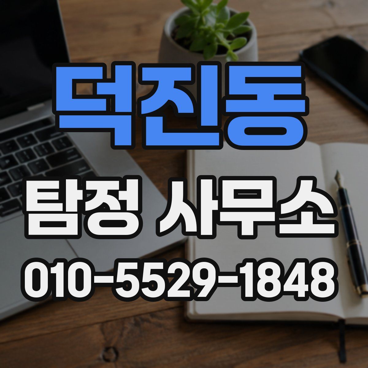 덕진동 탐정 사무소