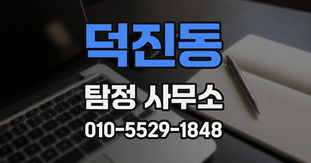 덕진동 탐정 사무소