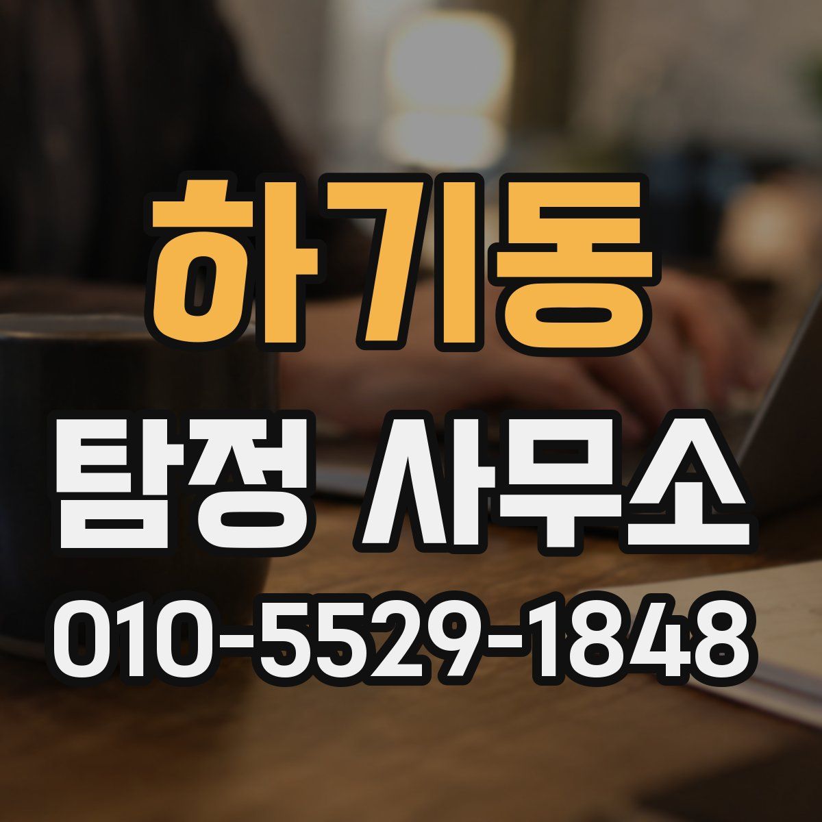 하기동 탐정 사무소