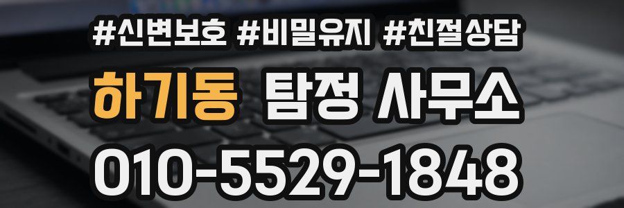 하기동 탐정 사무소