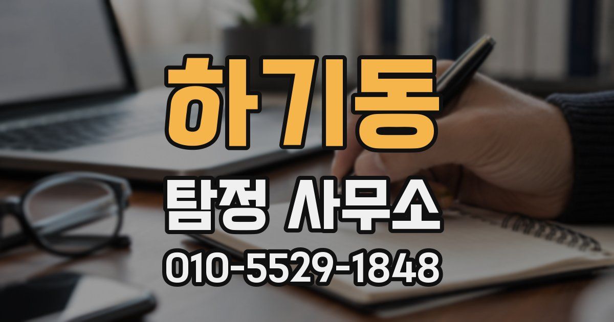 하기동 탐정 사무소