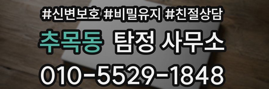 추목동 탐정 사무소